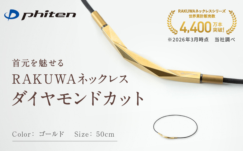 【ファイテン】RAKUWAネックレス&nbsp;ダイヤモンドカット&nbsp;ゴールド&nbsp;＜50cm＞｜京都&nbsp;人気ブランド&nbsp;ネックレス［&nbsp;京都&nbsp;phiten&nbsp;ボディケア&nbsp;人気&nbsp;おすすめ&nbsp;健康&nbsp;スポーツ&nbsp;運動&nbsp;ビジネス&nbsp;お出かけ&nbsp;日常&nbsp;高級感&nbsp;華やか&nbsp;細紐&nbsp;簡単着脱&nbsp;ユニセックス&nbsp;着脱簡単&nbsp;お取り寄せ&nbsp;通販&nbsp;送料無料&nbsp;ふるさと納税&nbsp;］