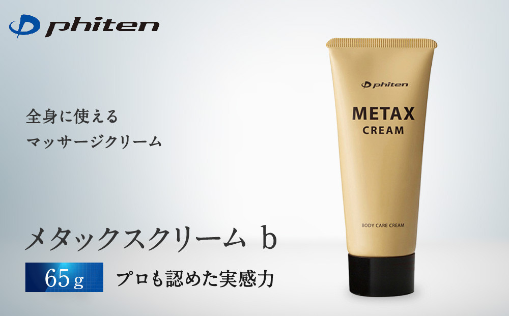 【ファイテン】メタックス&nbsp;クリーム&nbsp;b&nbsp;65g｜京都&nbsp;人気ブランド&nbsp;クリーム［&nbsp;京都&nbsp;phiten&nbsp;マッサージクリーム&nbsp;ボディケア&nbsp;塗るボディケア&nbsp;人気&nbsp;おすすめ&nbsp;健康&nbsp;スポーツ&nbsp;運動&nbsp;アウトドア&nbsp;美容&nbsp;ブランド&nbsp;スキンケア&nbsp;マッサージ&nbsp;手軽&nbsp;お取り寄せ&nbsp;通販&nbsp;送料無料&nbsp;ふるさと納税&nbsp;］