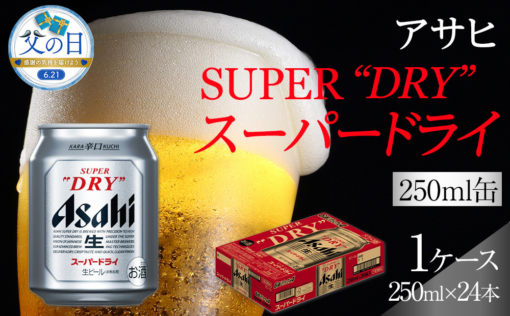 【父の日】ビール&nbsp;アサヒ&nbsp;スーパードライ&nbsp;250ml&nbsp;24本&nbsp;　