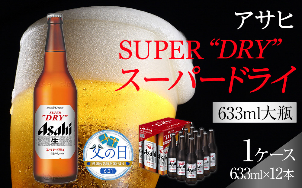 【父の日】アサヒ　スーパードライ　大瓶633ml×12本入り