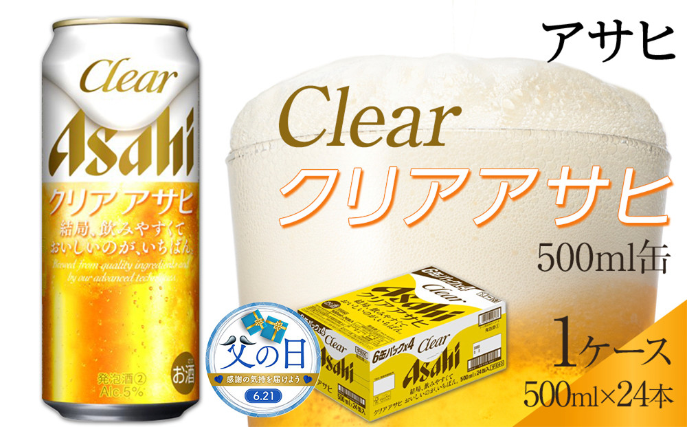 【父の日】アサヒ　クリアアサヒ　500ml×24本入り　1ケース