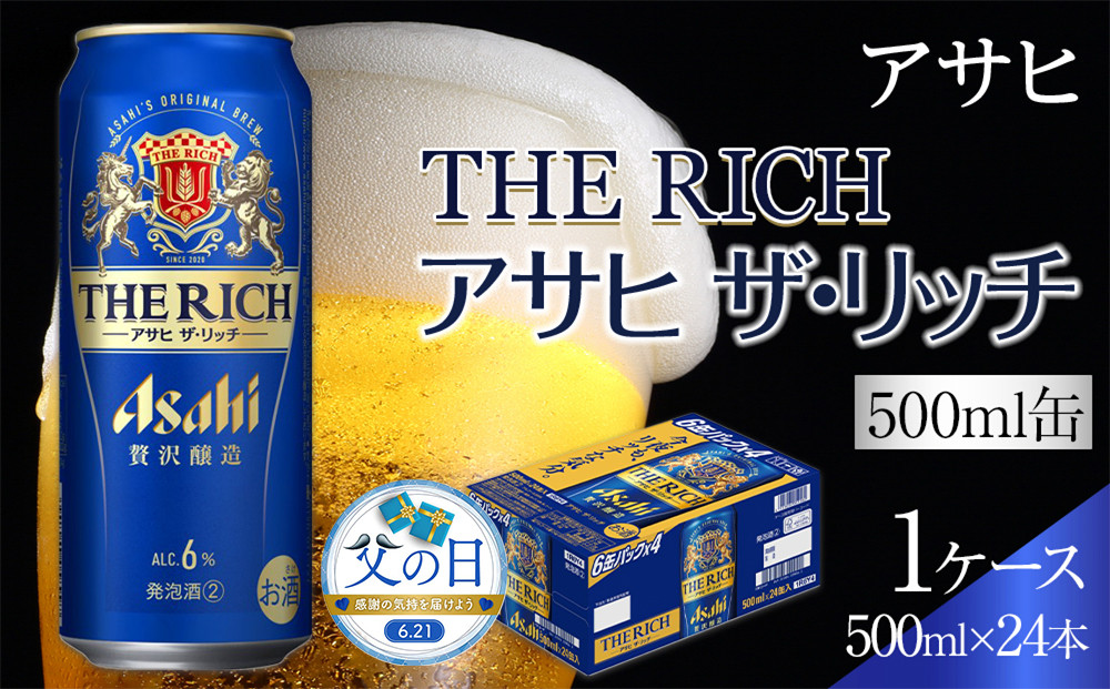【父の日】アサヒ　ザ・リッチ　500ml×24本入り　1ケース