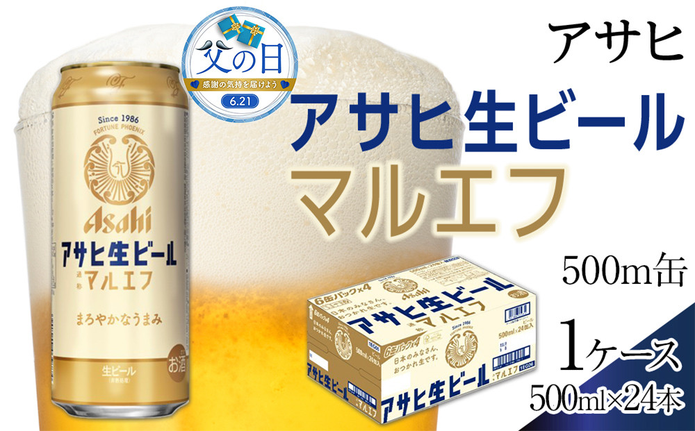 【父の日】アサヒ　生ビール　マルエフ　500ml×24本入り　1ケース