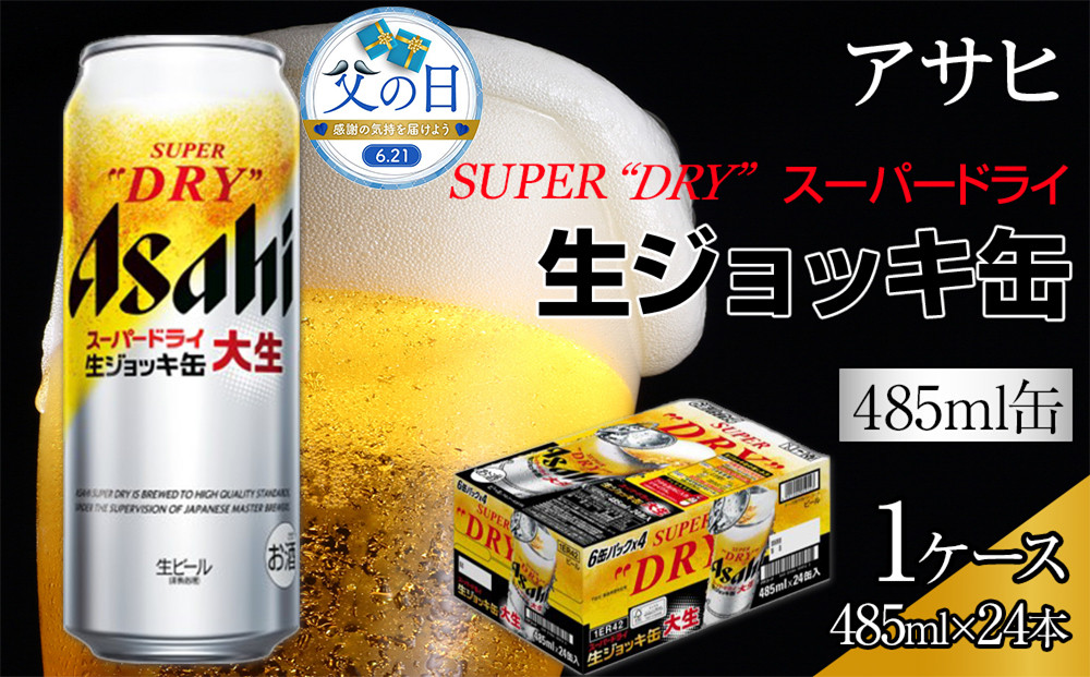 【父の日】アサヒ　スーパードライ&nbsp;　生ジョッキ缶　大生　485ml×24本入り　1ケース