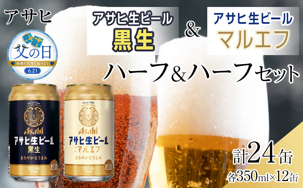 【父の日】【ハーフ＆ハーフセット】アサヒ&nbsp;マルエフ&nbsp;350ml×12缶＆&nbsp;黒生&nbsp;350ml×12缶&nbsp;飲み比べ