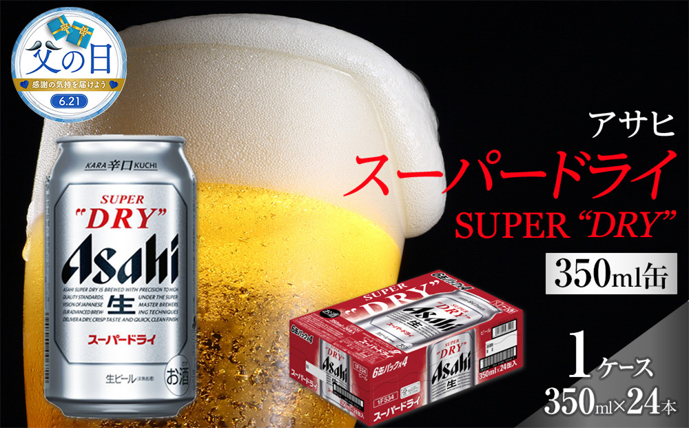 【父の日】アサヒ&nbsp;スーパードライ　350ml×24本入り　1ケース