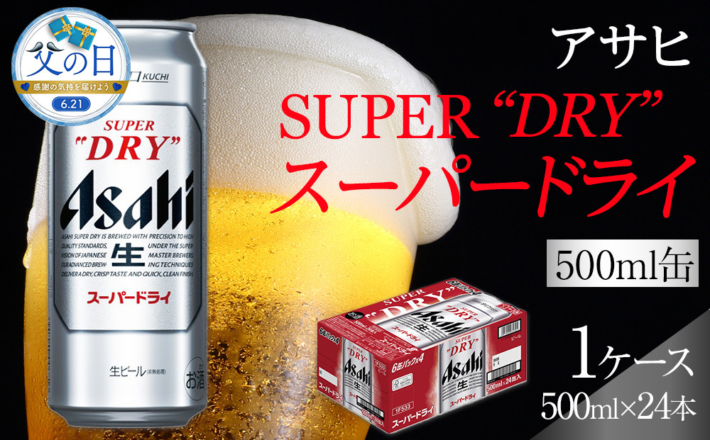 【父の日】アサヒ&nbsp;スーパードライ　500ml×24本入り　1ケース