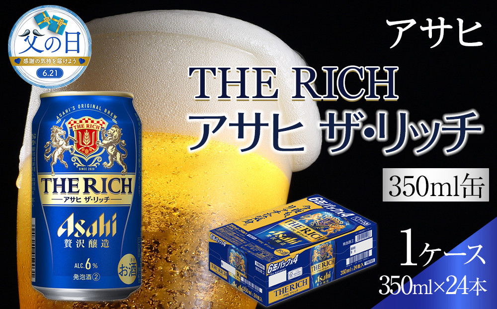 【父の日】ビール　アサヒ　アサヒザ・リッチ　350ml　24本&nbsp;　