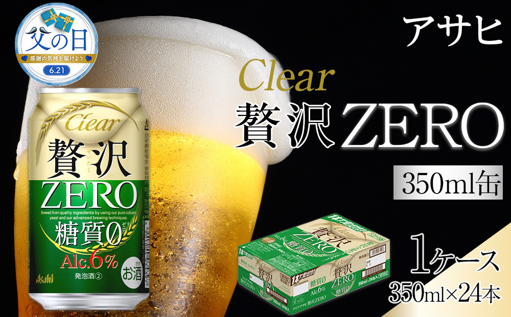 【父の日】ビール　アサヒ　贅沢ゼロ　350ml　24本&nbsp;　