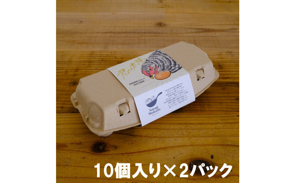 国産飼料の放牧有精卵「君は太陽」静岡発・サステナブルな循環型たまご&nbsp;10個×2パック&nbsp;|&nbsp;平飼い卵&nbsp;放牧卵&nbsp;放し飼い&nbsp;卵かけご飯おすすめ&nbsp;美味しい卵
