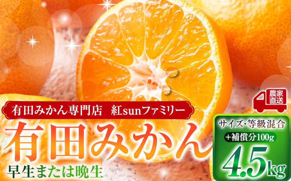 有田みかん専門店&nbsp;紅sunファミリー&nbsp;早生または晩生&nbsp;有田みかん&nbsp;4.5kg＋補償分100g&nbsp;山採れ・サイズ・等級&nbsp;混合