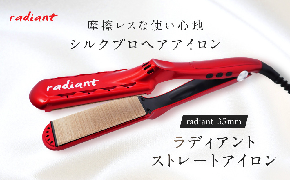 シルクプロヘアアイロン　radiant&nbsp;35mmラディアントストレートアイロン