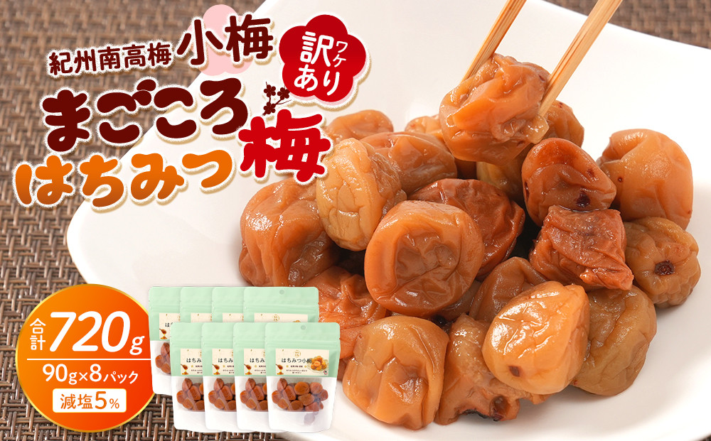 訳あり&nbsp;紀州南高梅&nbsp;小梅&nbsp;まごころ&nbsp;はちみつ梅&nbsp;90g&nbsp;×8パック&nbsp;減塩5％&nbsp;［TR10w］