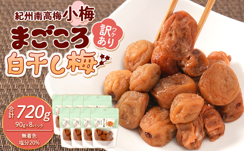 訳あり&nbsp;紀州南高梅&nbsp;小梅&nbsp;まごころ&nbsp;しら干し&nbsp;90g&nbsp;×8パック&nbsp;塩分約20％&nbsp;［TR8w］
