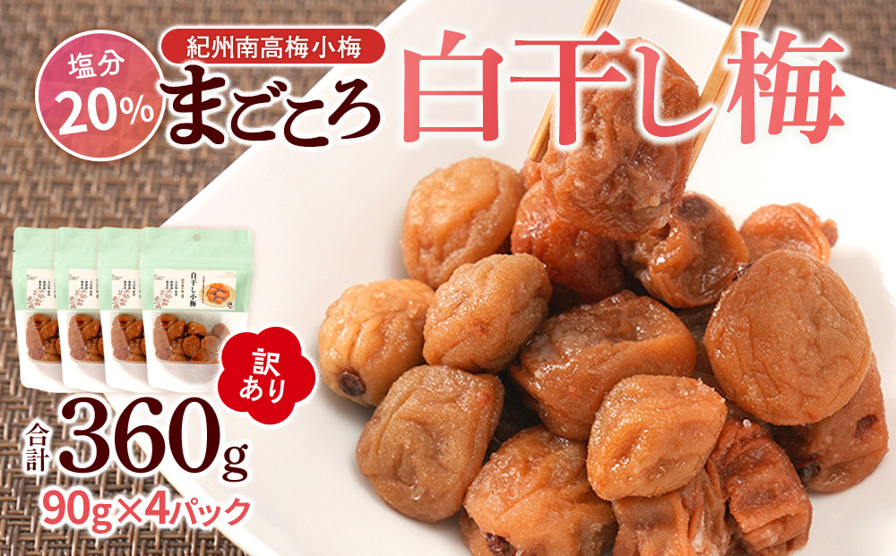 訳あり&nbsp;紀州南高梅&nbsp;小梅&nbsp;まごころ&nbsp;しら干し&nbsp;90g&nbsp;×4パック&nbsp;塩分約20％&nbsp;［TR7w］