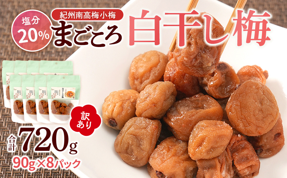 訳あり&nbsp;紀州南高梅&nbsp;小梅&nbsp;まごころ&nbsp;しら干し&nbsp;90g&nbsp;×8パック&nbsp;塩分約20％&nbsp;［TR8w］