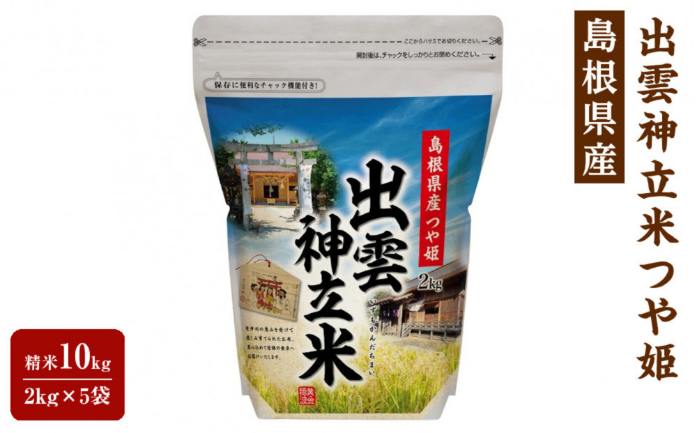 出雲神立米（つや姫）&nbsp;精米10kg（2kg×5袋）