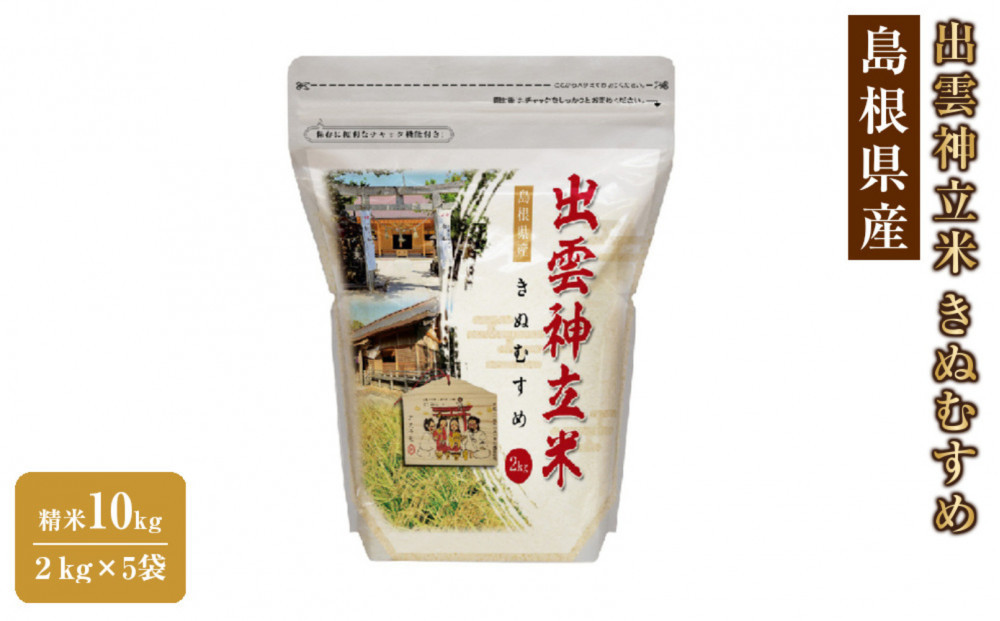 出雲神立米（きぬむすめ）&nbsp;精米10kg（2kg×5袋）