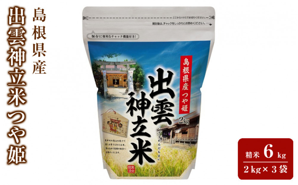 出雲神立米（つや姫）&nbsp;精米6kg（2kg×3袋）