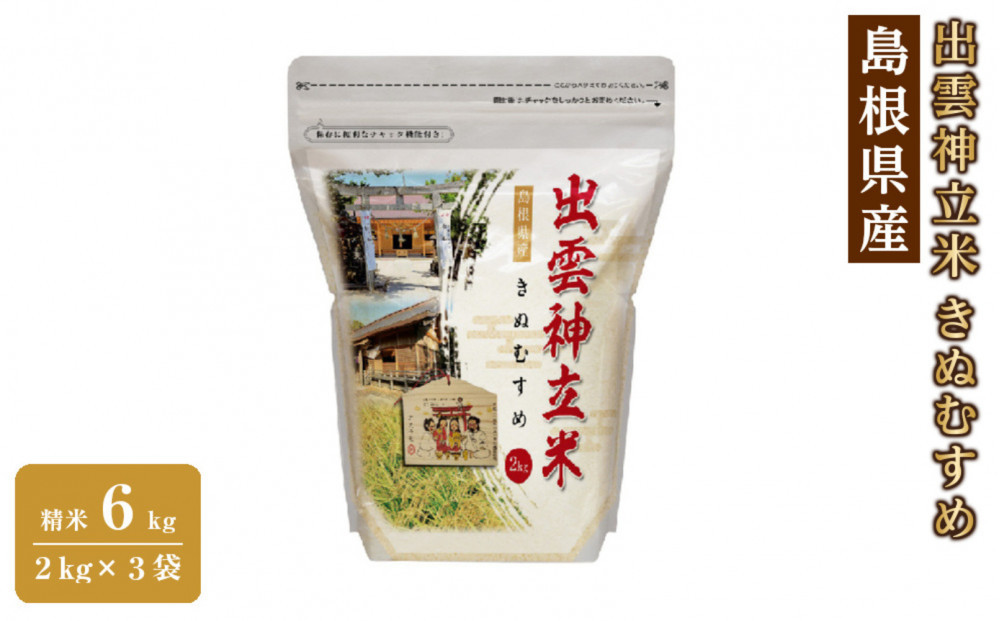 出雲神立米（きぬむすめ）&nbsp;精米6kg（2kg×3袋）