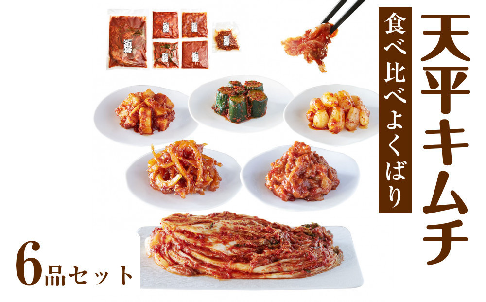 ◆【天平キムチ】食べ比べよくばり6品セット