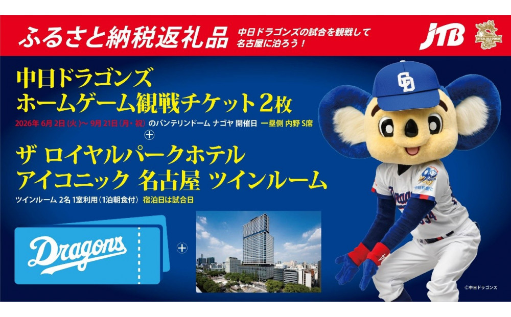 ＜3組限定＞【内野S席&nbsp;一塁側】2026年6月2日(火)中日ドラゴンズ対福岡ソフトバンクホークス戦「ザ&nbsp;ロイヤルパークホテル&nbsp;アイコニック&nbsp;名古屋」スーペリアツインルームご宿泊セット