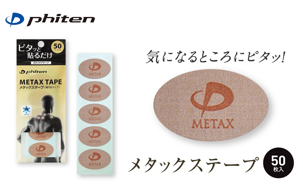 【ファイテン】メタックステープ(50マーク)｜京都&nbsp;ファイテン&nbsp;人気ブランド［&nbsp;京都&nbsp;phiten&nbsp;貼るボディケア&nbsp;50枚入り&nbsp;楕円タイプ&nbsp;ピンポイントケア&nbsp;人気&nbsp;おすすめ&nbsp;健康&nbsp;スポーツ&nbsp;運動&nbsp;日常&nbsp;手軽&nbsp;お取り寄せ&nbsp;通販&nbsp;送料無料&nbsp;ふるさと納税&nbsp;］