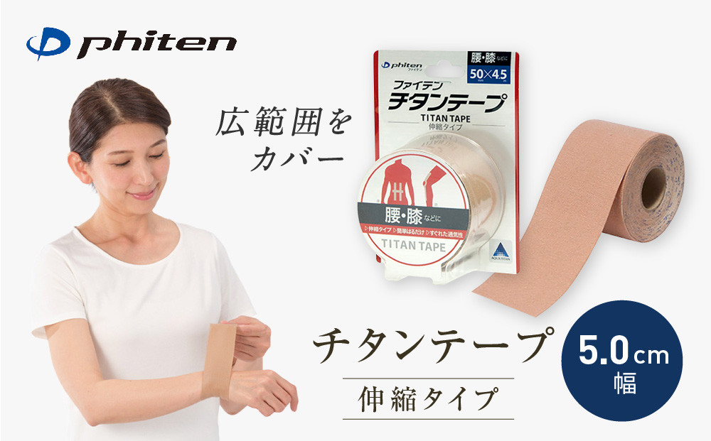 【ファイテン】チタンテープ&nbsp;伸縮タイプ(5.0cm幅)｜京都&nbsp;人気ブランド&nbsp;チタンテープ［&nbsp;京都&nbsp;phiten&nbsp;貼るボディケア&nbsp;ロールタイプ&nbsp;ボディケア&nbsp;伸縮性&nbsp;通気性&nbsp;人気&nbsp;おすすめ&nbsp;健康&nbsp;スポーツ&nbsp;運動&nbsp;日常&nbsp;お取り寄せ&nbsp;通販&nbsp;送料無料&nbsp;ふるさと納税&nbsp;］