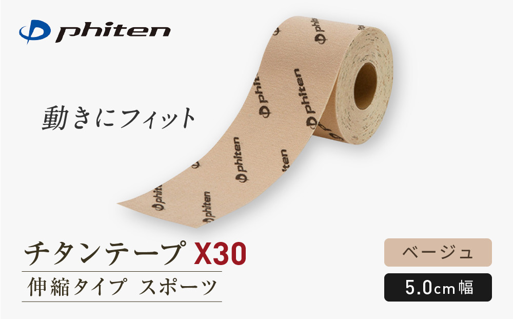 【ファイテン】チタンテープX30&nbsp;伸縮タイプ&nbsp;スポーツ&nbsp;ベージュ(5.0cm幅)&nbsp;｜京都&nbsp;人気ブランド&nbsp;チタンテープ［&nbsp;京都&nbsp;phiten&nbsp;スポーツ専用&nbsp;テーピング&nbsp;貼るボディケア&nbsp;ロールタイプ&nbsp;ボディケア&nbsp;伸縮性&nbsp;通気性&nbsp;撥水性&nbsp;人気&nbsp;おすすめ&nbsp;健康&nbsp;スポーツ&nbsp;運動&nbsp;日常&nbsp;お取り寄せ&nbsp;通販&nbsp;送料無料&nbsp;ふるさと納税&nbsp;］