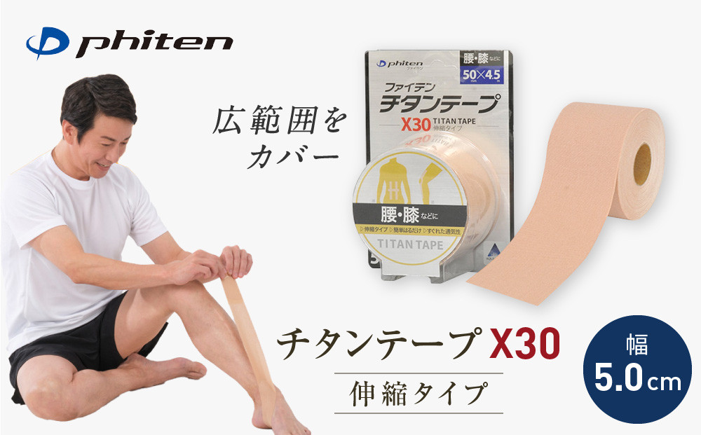 【ファイテン】チタンテープX30&nbsp;伸縮タイプ(5.0cm幅)｜京都&nbsp;人気ブランド&nbsp;チタンテープ［&nbsp;京都&nbsp;phiten&nbsp;スポーツ専用&nbsp;テーピング&nbsp;貼るボディケア&nbsp;ロールタイプ&nbsp;ボディケア&nbsp;伸縮性&nbsp;通気性&nbsp;撥水性&nbsp;人気&nbsp;おすすめ&nbsp;健康&nbsp;スポーツ&nbsp;運動&nbsp;日常&nbsp;お取り寄せ&nbsp;通販&nbsp;送料無料&nbsp;ふるさと納税&nbsp;］