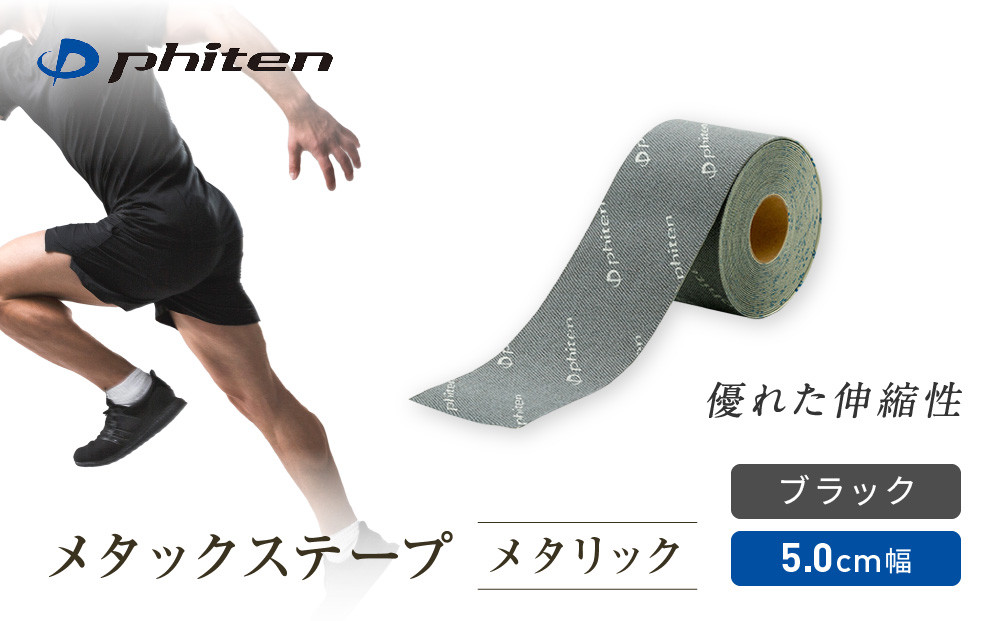 【ファイテン】メタックステープ&nbsp;メタリック&nbsp;ブラック(5.0cm幅)｜京都&nbsp;人気ブランド［&nbsp;京都&nbsp;phiten&nbsp;貼るボディケア&nbsp;ロールタイプ&nbsp;ボディケア&nbsp;伸縮性&nbsp;通気性&nbsp;撥水性&nbsp;人気&nbsp;おすすめ&nbsp;健康&nbsp;スポーツ&nbsp;運動&nbsp;日常&nbsp;お取り寄せ&nbsp;通販&nbsp;送料無料&nbsp;ふるさと納税&nbsp;］