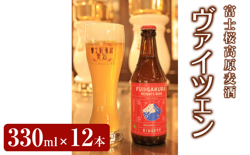 【富士河口湖地ビール】富士桜高原麦酒ヴァイツェンろ過12本セット