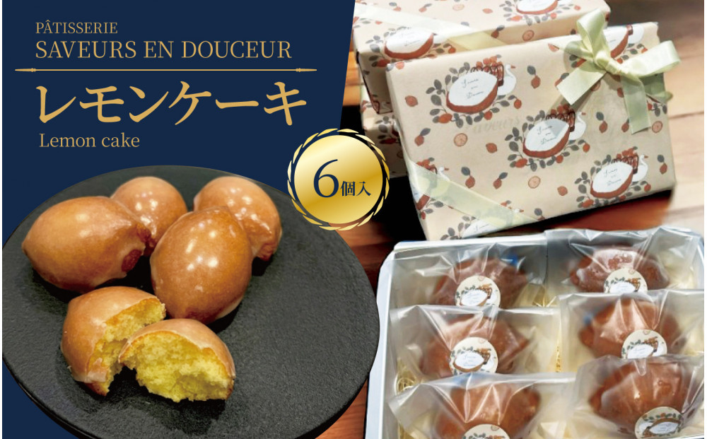 スワンとレモン　果肉入りのレモンケーキ　6個入り｜スイーツ&nbsp;人気&nbsp;おすすめ&nbsp;人気イラストレーター「トビマツショウイチロウ」デザインパッケージ&nbsp;幻のレモンケーキ&nbsp;入手困難スイーツ&nbsp;ご褒美スイーツ&nbsp;焼き菓子&nbsp;洋菓子ギフト&nbsp;おみやげ&nbsp;レモンのお菓子&nbsp;お取り寄せスイーツ&nbsp;贈り物&nbsp;おくりもの&nbsp;パティスリーサヴールオンドゥスール