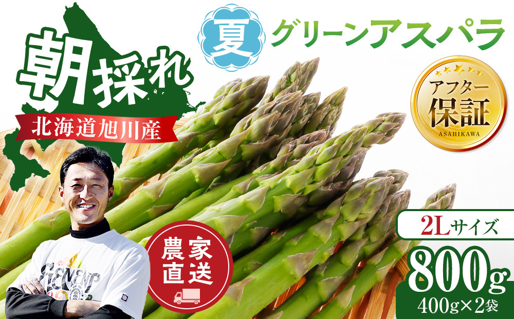 【先行予約】農家直送&nbsp;朝採れ&nbsp;夏グリーンアスパラ&nbsp;2Lサイズ&nbsp;800g(400g×2袋)北海道旭川産(2026年6月下旬発送開始予定)&nbsp;_05932