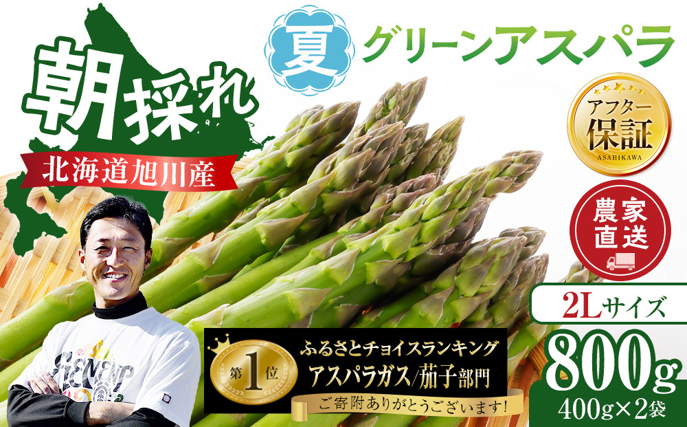 【先行予約】農家直送&nbsp;朝採れ&nbsp;夏グリーンアスパラ&nbsp;2Lサイズ&nbsp;800g(400g×2袋)北海道旭川産(2026年7月中旬発送開始予定)&nbsp;&nbsp;【野菜&nbsp;アスパラガス&nbsp;旬&nbsp;新鮮&nbsp;先行予約&nbsp;アスパラガス&nbsp;あすぱらがす&nbsp;asparagus&nbsp;ASPARAGUS&nbsp;北海道&nbsp;旭川市&nbsp;】_05932