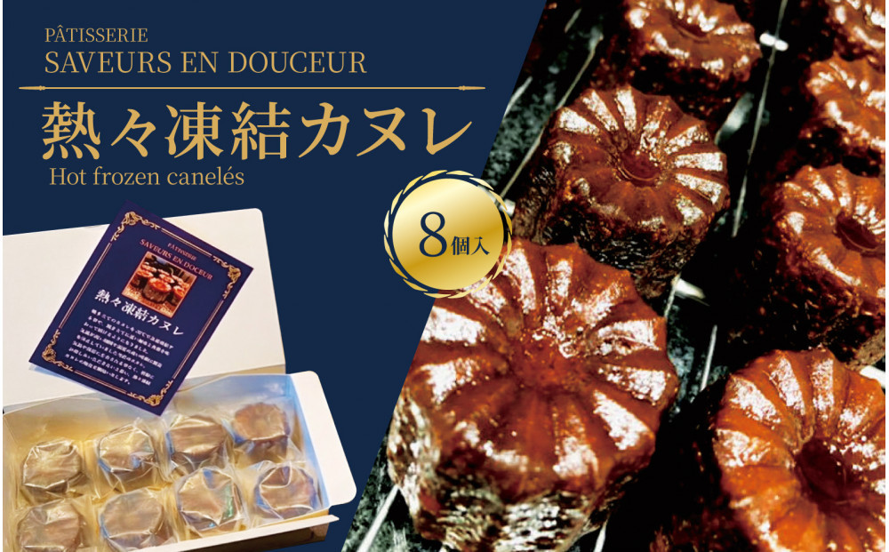 熱々凍結カヌレ　8個入り｜カヌレ&nbsp;焼きたて&nbsp;愛知&nbsp;名古屋&nbsp;人気&nbsp;おすすめ&nbsp;焼き菓子&nbsp;洋菓子&nbsp;ギフト&nbsp;おみやげ&nbsp;お取り寄せ&nbsp;スイーツ&nbsp;贈り物&nbsp;おくりもの&nbsp;本物のカヌレ&nbsp;完売必至&nbsp;入手困難&nbsp;パティスリーサヴールオンドゥスール