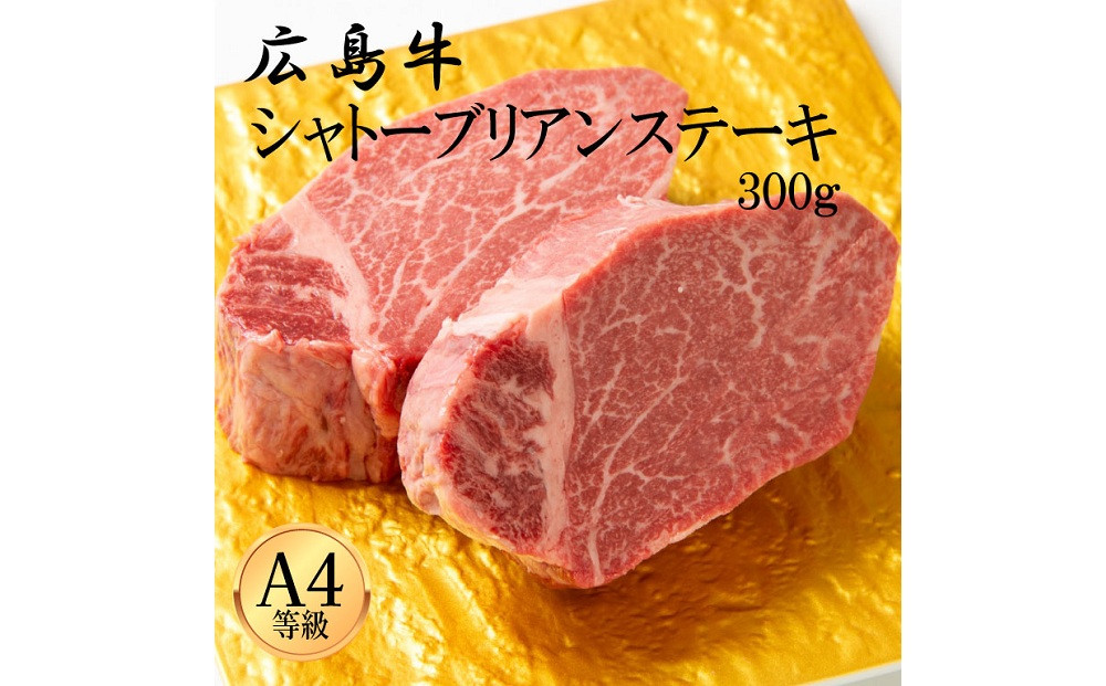 広島牛&nbsp;シャトーブリアン&nbsp;300g（150g×2）&nbsp;|&nbsp;ステーキ&nbsp;シャトーブリアン&nbsp;牛肉&nbsp;高級&nbsp;希少部位&nbsp;広島牛&nbsp;国産&nbsp;贅沢&nbsp;グルメ&nbsp;ギフト&nbsp;プレゼント&nbsp;お取り寄せ&nbsp;人気&nbsp;|&nbsp;広島牛&nbsp;シャトーブリアン&nbsp;300g（150g×2）