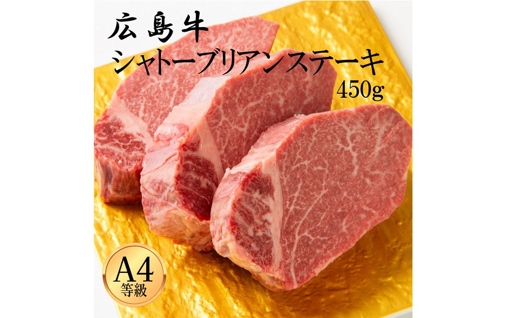 広島牛&nbsp;シャトーブリアン&nbsp;450g（150g×3）&nbsp;|&nbsp;ステーキ&nbsp;シャトーブリアン&nbsp;牛肉&nbsp;高級&nbsp;希少部位&nbsp;広島牛&nbsp;国産&nbsp;贅沢&nbsp;グルメ&nbsp;ギフト&nbsp;プレゼント&nbsp;お取り寄せ&nbsp;人気&nbsp;|&nbsp;広島牛&nbsp;シャトーブリアン&nbsp;450g（150g×3）