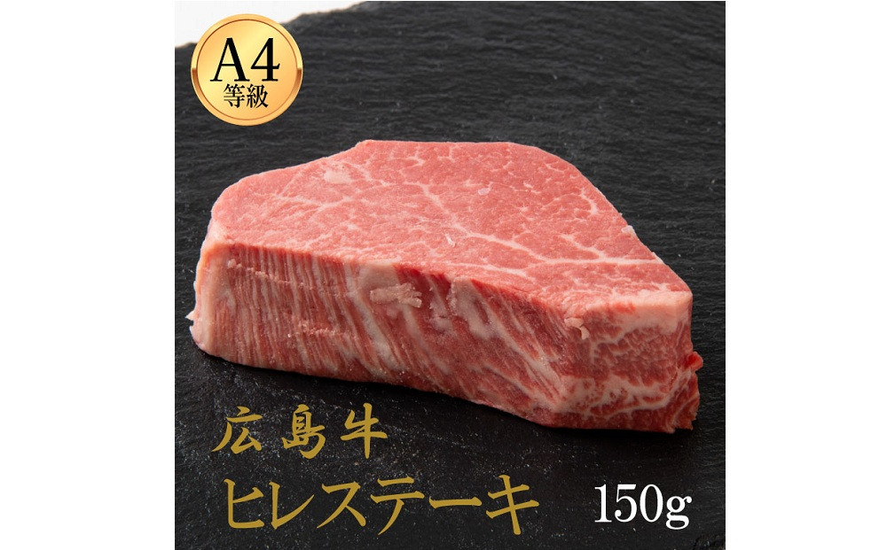 広島牛&nbsp;ヒレステーキ&nbsp;150g（150g×1）&nbsp;|&nbsp;ステーキ&nbsp;ヒレ&nbsp;牛肉&nbsp;高級&nbsp;柔らかい&nbsp;広島牛&nbsp;国産&nbsp;贅沢&nbsp;グルメ&nbsp;ギフト&nbsp;プレゼント&nbsp;お取り寄せ&nbsp;人気&nbsp;|&nbsp;広島牛&nbsp;ヒレステーキ&nbsp;150g（150g×1）