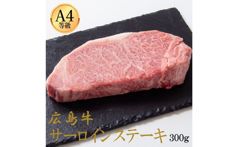 広島牛&nbsp;サーロインステーキ&nbsp;300g（150g×2）&nbsp;|&nbsp;ステーキ&nbsp;サーロイン&nbsp;牛肉&nbsp;高級&nbsp;脂の旨み&nbsp;広島牛&nbsp;国産&nbsp;贅沢&nbsp;グルメ&nbsp;ギフト&nbsp;プレゼント&nbsp;お取り寄せ&nbsp;人気&nbsp;|&nbsp;広島牛&nbsp;サーロインステーキ&nbsp;300g（150g×2）