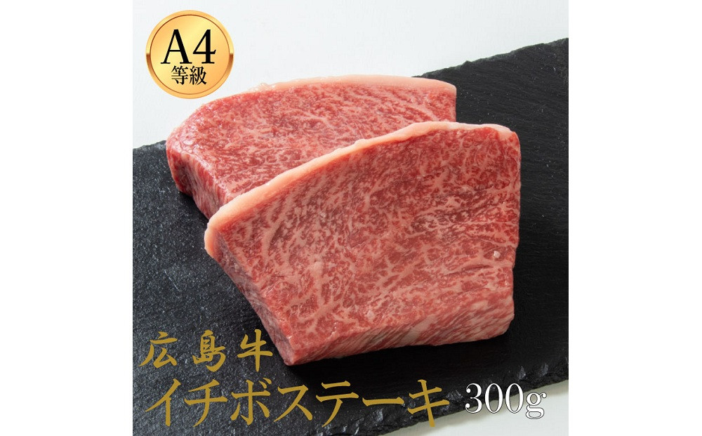 広島牛&nbsp;イチボステーキ&nbsp;300g（150g×2）&nbsp;|&nbsp;ステーキ&nbsp;イチボ&nbsp;牛肉&nbsp;希少部位&nbsp;赤身&nbsp;広島牛&nbsp;国産&nbsp;グルメ&nbsp;お取り寄せ&nbsp;人気&nbsp;|&nbsp;広島牛&nbsp;イチボステーキ&nbsp;300g（150g×2）