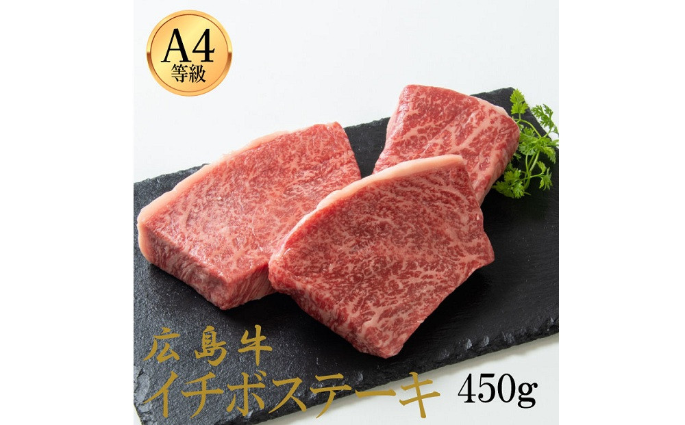 広島牛&nbsp;イチボステーキ&nbsp;450g（150g×3）&nbsp;|&nbsp;ステーキ&nbsp;イチボ&nbsp;牛肉&nbsp;希少部位&nbsp;赤身&nbsp;広島牛&nbsp;国産&nbsp;グルメ&nbsp;お取り寄せ&nbsp;人気&nbsp;|&nbsp;広島牛&nbsp;イチボステーキ&nbsp;450g（150g×3）
