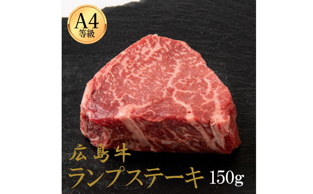 広島牛&nbsp;ランプステーキ&nbsp;150g（150g×1）&nbsp;|&nbsp;ステーキ&nbsp;ランプ&nbsp;牛肉&nbsp;赤身肉&nbsp;ヘルシー&nbsp;広島牛&nbsp;国産&nbsp;グルメ&nbsp;お取り寄せ&nbsp;人気&nbsp;|&nbsp;広島牛&nbsp;ランプステーキ&nbsp;150g（150g×1）