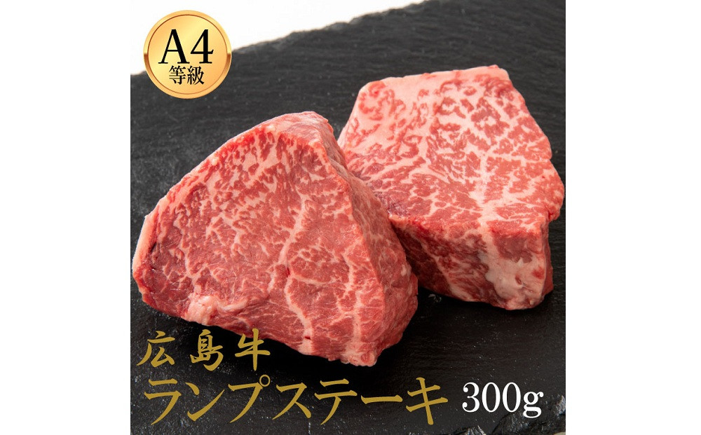 広島牛&nbsp;ランプステーキ&nbsp;300g（150g×2）&nbsp;|&nbsp;ステーキ&nbsp;ランプ&nbsp;牛肉&nbsp;赤身肉&nbsp;ヘルシー&nbsp;広島牛&nbsp;国産&nbsp;グルメ&nbsp;お取り寄せ&nbsp;人気&nbsp;|&nbsp;広島牛&nbsp;ランプステーキ&nbsp;300g（150g×2）