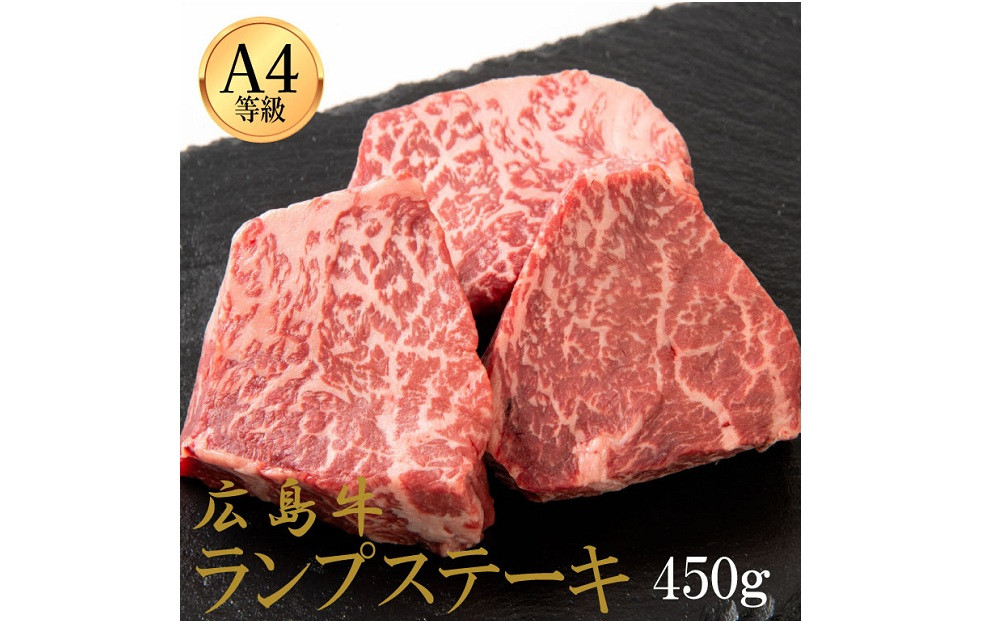 広島牛&nbsp;ランプステーキ&nbsp;450g（150g×3）&nbsp;|&nbsp;ステーキ&nbsp;ランプ&nbsp;牛肉&nbsp;赤身肉&nbsp;ヘルシー&nbsp;広島牛&nbsp;国産&nbsp;グルメ&nbsp;お取り寄せ&nbsp;人気&nbsp;|&nbsp;広島牛&nbsp;ランプステーキ&nbsp;450g（150g×3）