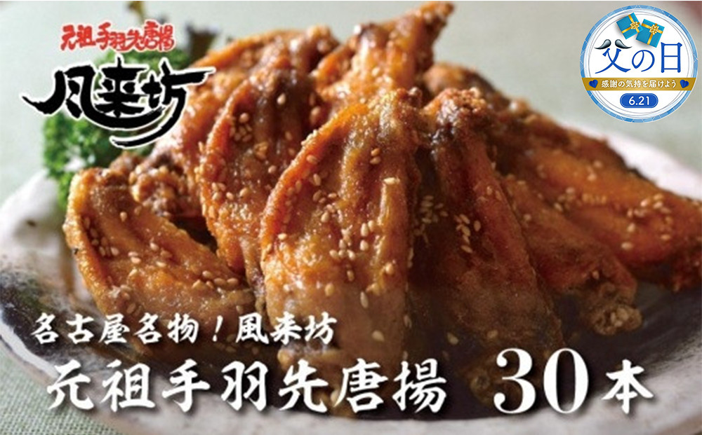 【父の日】名古屋名物！風来坊　元祖手羽先唐揚30本&nbsp;|&nbsp;手羽先&nbsp;手羽&nbsp;てばさき&nbsp;元祖手羽先&nbsp;唐揚げ&nbsp;名古屋めし&nbsp;ご当地グルメ&nbsp;鶏肉&nbsp;鶏&nbsp;おつまみ&nbsp;つまみ&nbsp;アテ&nbsp;ビールに合う&nbsp;パーティー&nbsp;惣菜&nbsp;名店&nbsp;人気店&nbsp;人気&nbsp;おすすめ&nbsp;送料無料