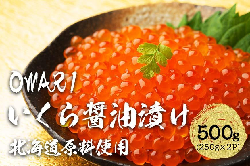 【父の日】いくら&nbsp;醤油漬け&nbsp;500g（250g×2P）&nbsp;北海道&nbsp;鮭卵&nbsp;訳あり&nbsp;化粧箱入&nbsp;冷凍&nbsp;尾張まるはち