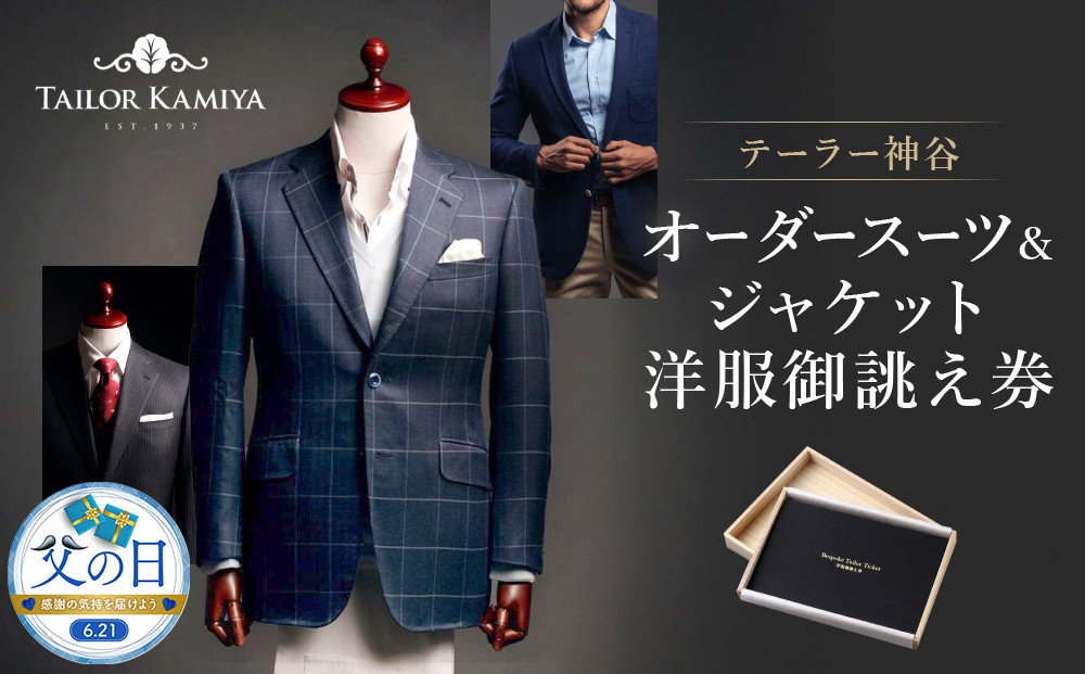 【父の日】【テーラー神谷】　オーダースーツ＆ジャケット洋服御誂え券