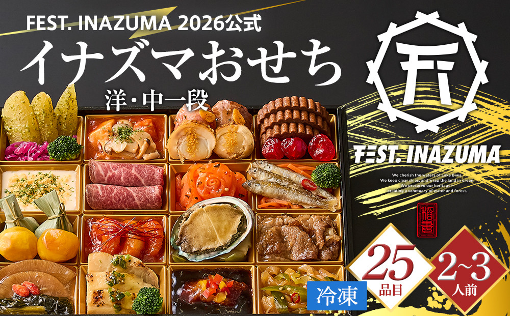 FEST.&nbsp;INAZUMA&nbsp;2026公式　『イナズマおせち』洋・中一段（冷凍）
