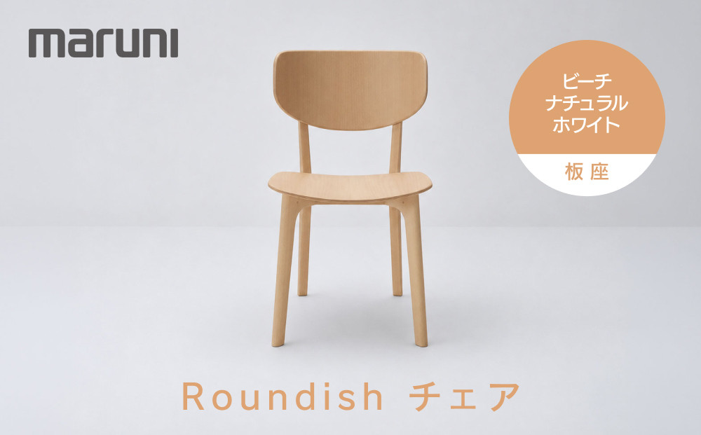 【マルニ木工】Roundishチェア（板座）ビーチ[2E59-30]&nbsp;|&nbsp;椅子&nbsp;チェア&nbsp;木製チェア&nbsp;ダイニングチェア&nbsp;Roundishチェア&nbsp;国産家具&nbsp;デザイナーズ家具&nbsp;高級家具&nbsp;インテリア&nbsp;木製家具&nbsp;おしゃれ家具&nbsp;人気&nbsp;おすすめ&nbsp;広島県&nbsp;広島市